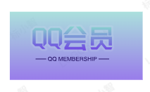 QQ会员Svip